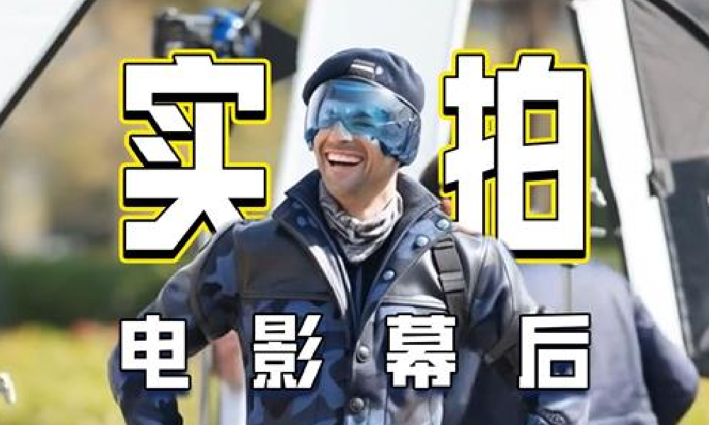 和平地铁大电影幕后花絮流出 地铁大电影花絮视频发布
