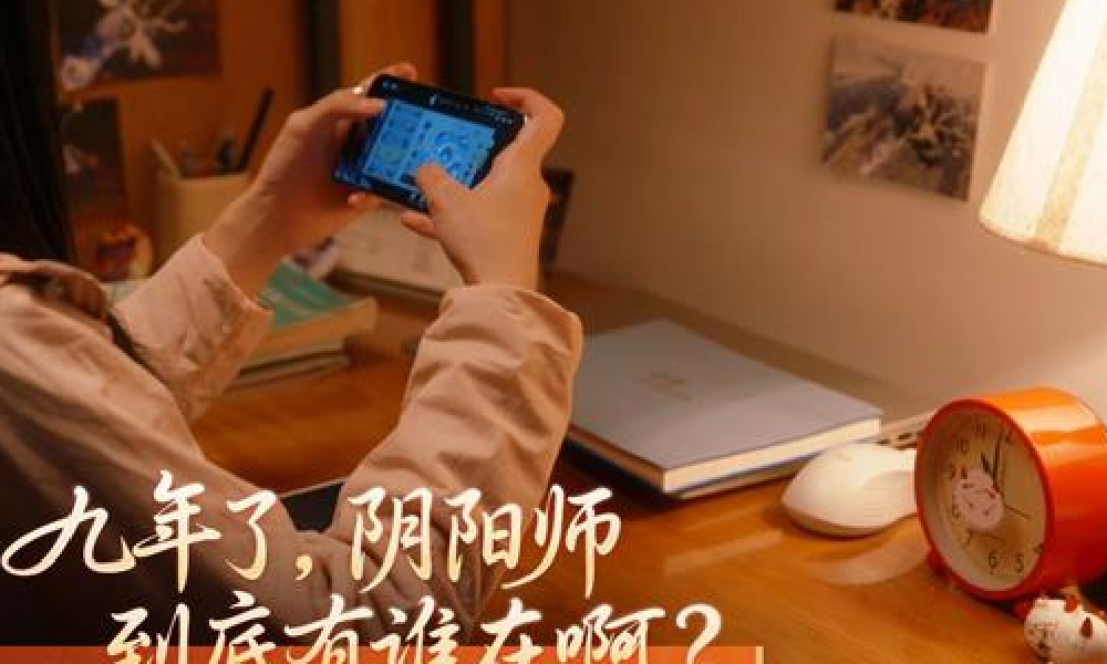 阴阳师九周年情感vlog发布 阴阳师到底有谁在啊