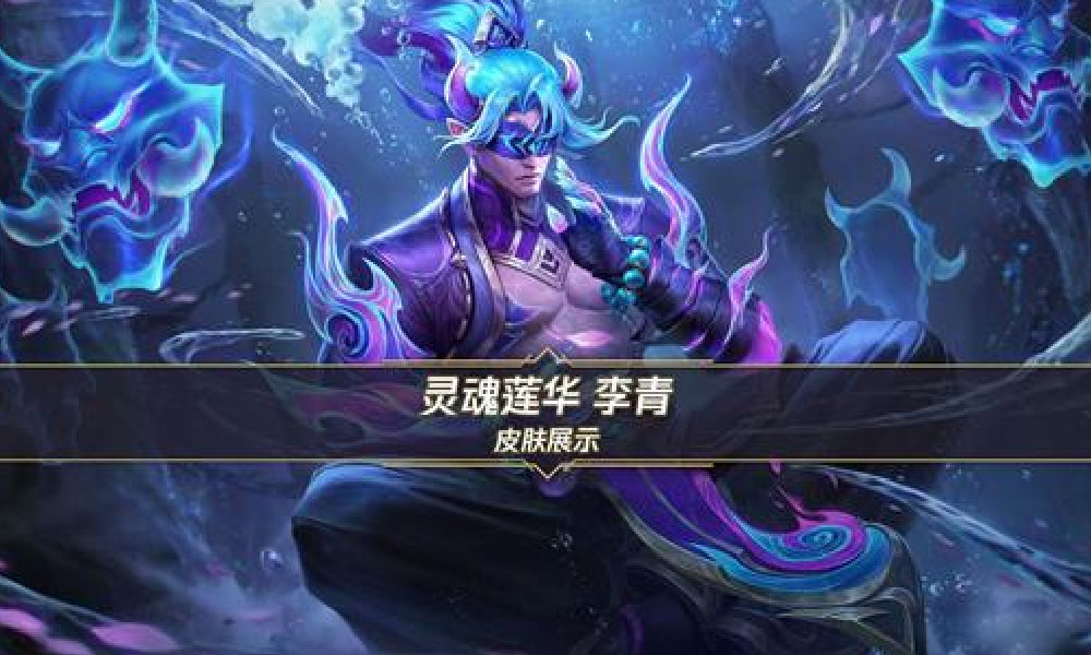 英雄联盟手游首发皮肤 灵魂莲华李青23日将正式上线