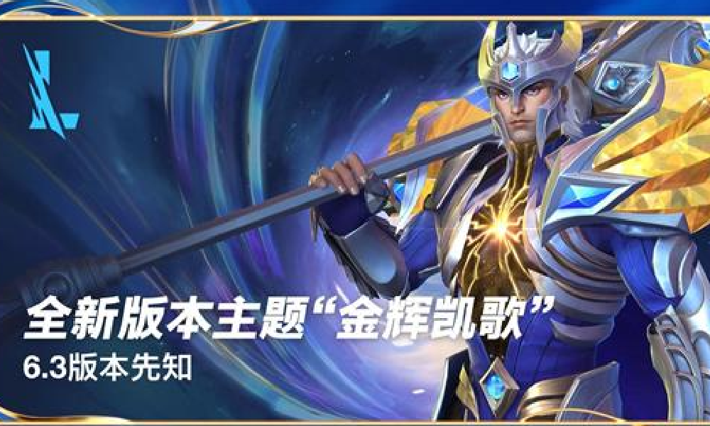英雄联盟手游全新版本主题金辉凯歌介绍视频公布
