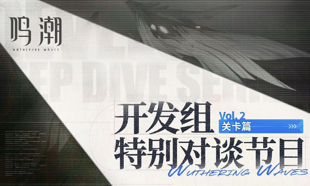 鸣潮开发组特别对谈关卡篇幕后开发故事访谈发布