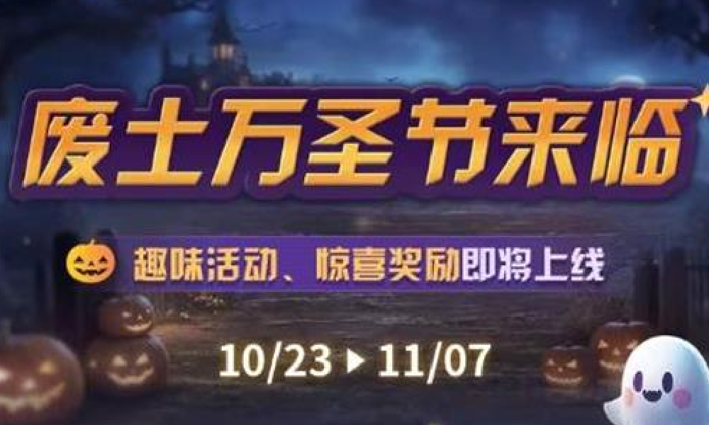 明日之后明日乐园23号开启 全新万圣作物将同步上线