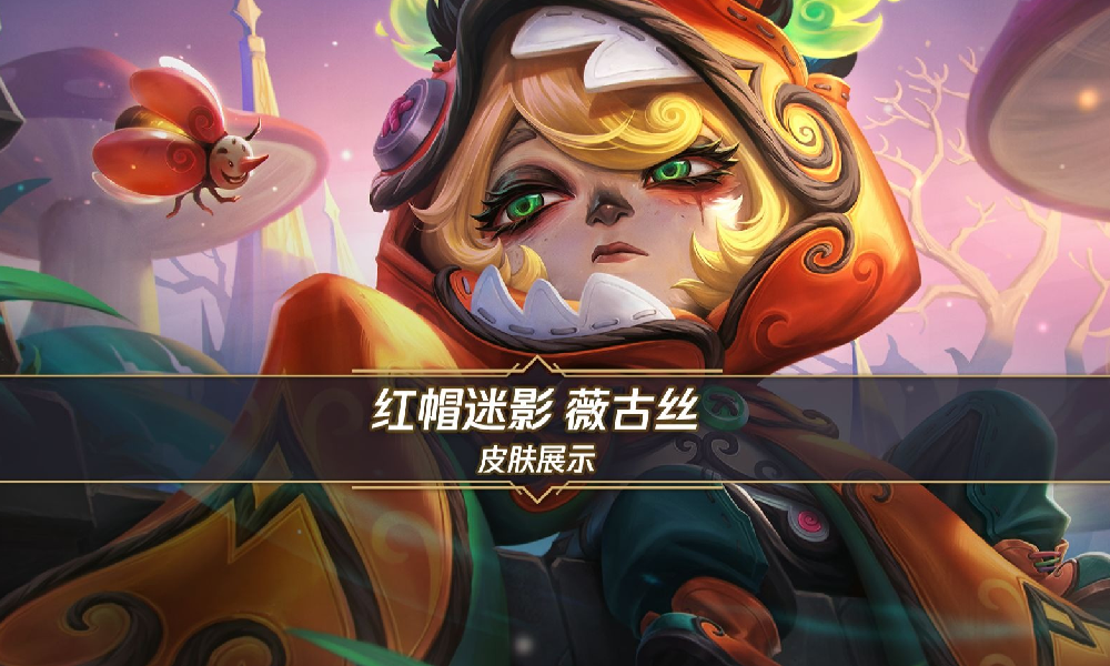 LOL手游手游首发宝典 红帽迷影薇古丝23日将上线