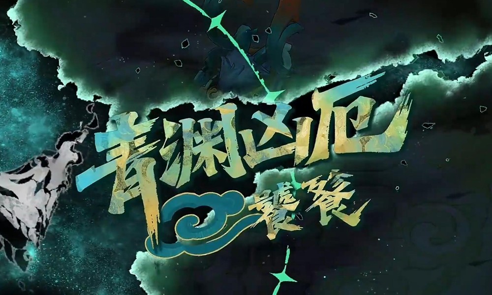 辉烬青渊凶厄怎么打 青渊凶厄打法详解