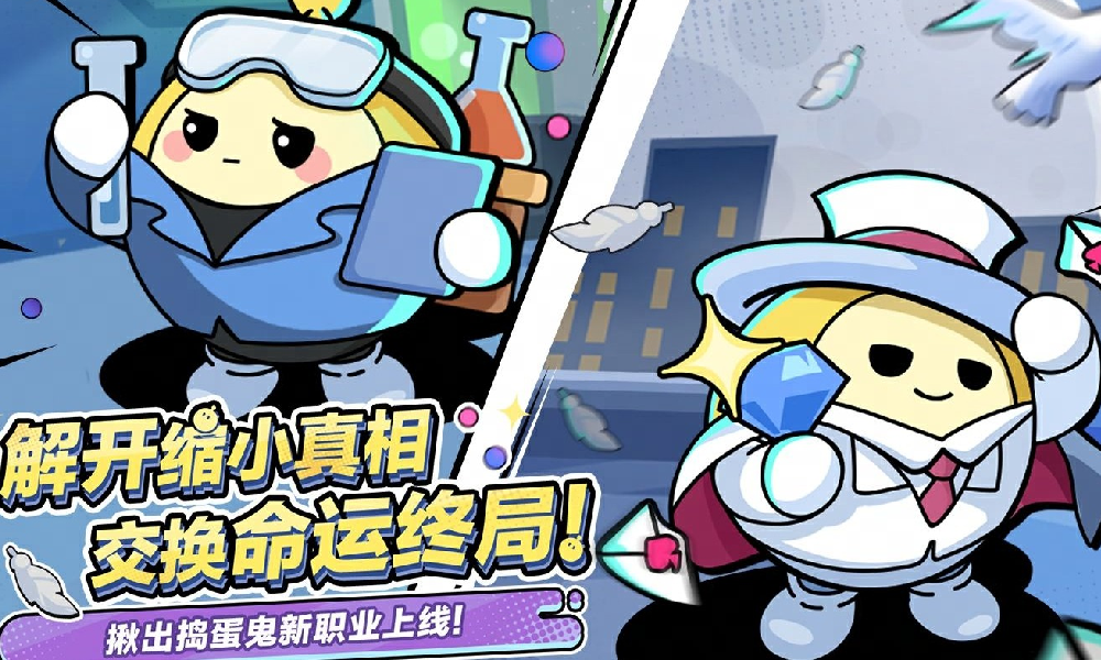 蛋仔派对揪出捣蛋鬼24日将更新 全新中立蛋将潜入