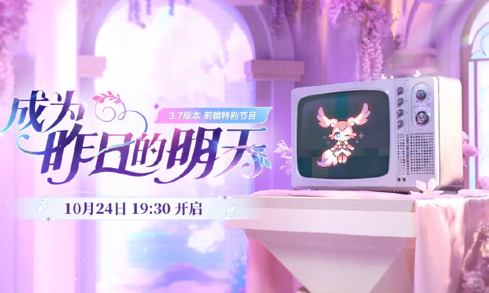 崩坏星穹铁道3.7版本前瞻直播确定 本月24日将播出