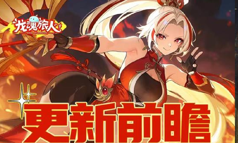 龙魂旅人指定幻灵专属宝具本周将登场 全新魔物上线