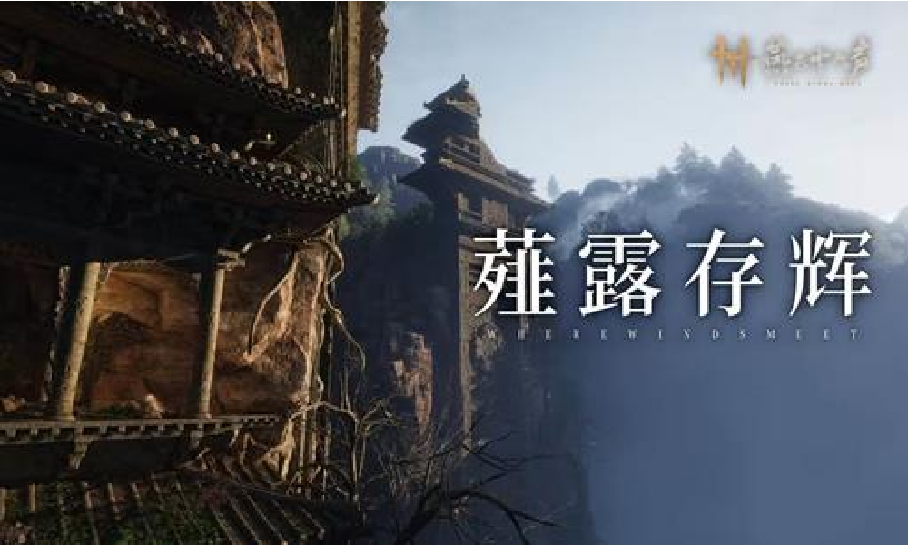 燕云十六声不见山全新侠迹薤露存辉公布 本周将上线