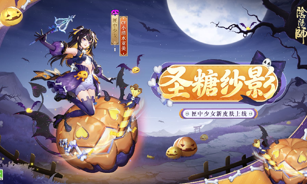 阴阳师万圣节匣中少女新皮肤圣糖纱影展示视频公布