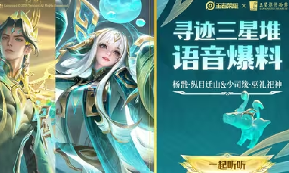 王者荣耀杨戬少司缘三星堆皮肤语音爆料视频来啦