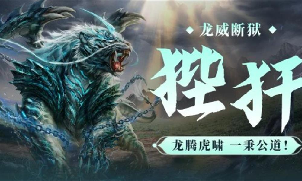 妄想山海狴犴有什么技能 妄想山海狴犴技能机制介绍