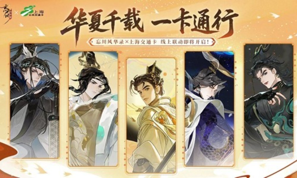 忘川风华录x上海交通卡联动详情 联动已于今日开启