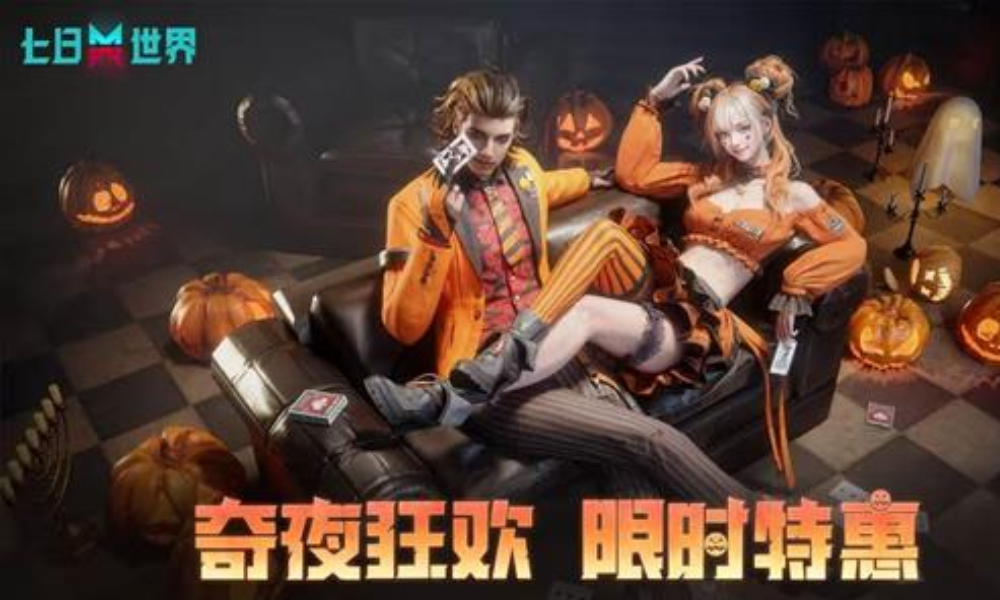 七日世界万圣节狂欢明日上线 万圣狂欢外观限时售卖