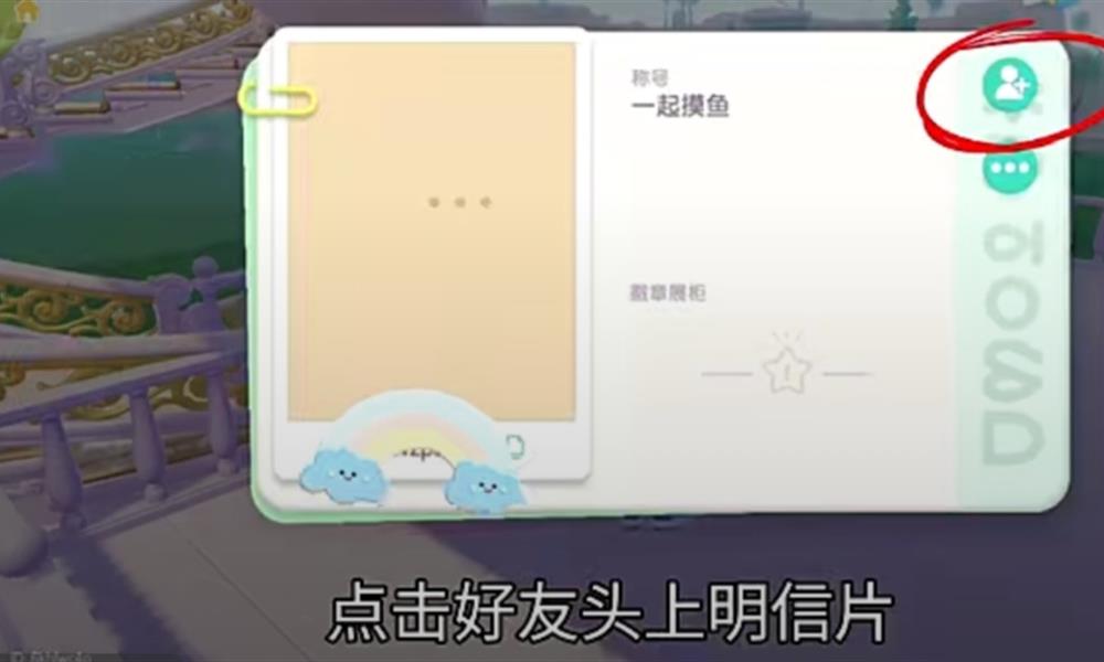 心动小镇怎么加好友 心动小镇好友添加方法介绍