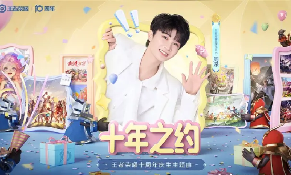 王者荣耀十周年庆生主题曲十年之约明日将正式上线