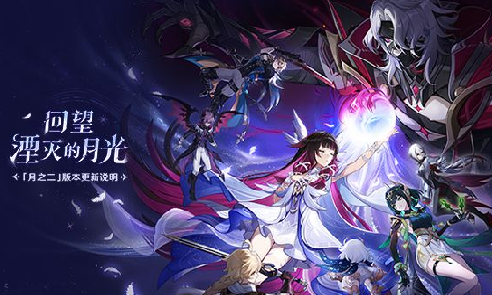 原神空月之歌复演回望湮灭的月光 月之二版本今日开启