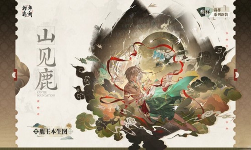 物华弥新鹿王本生图山见鹿 裁样系列衣装明日上线