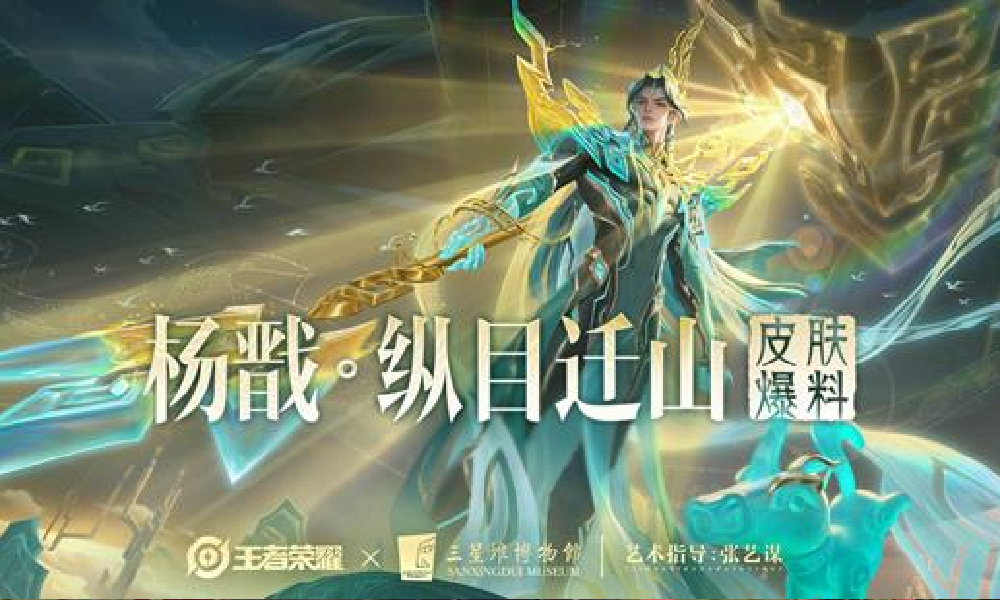 王者十周年杨戬传说皮肤纵目迁山公布 10月25日上线