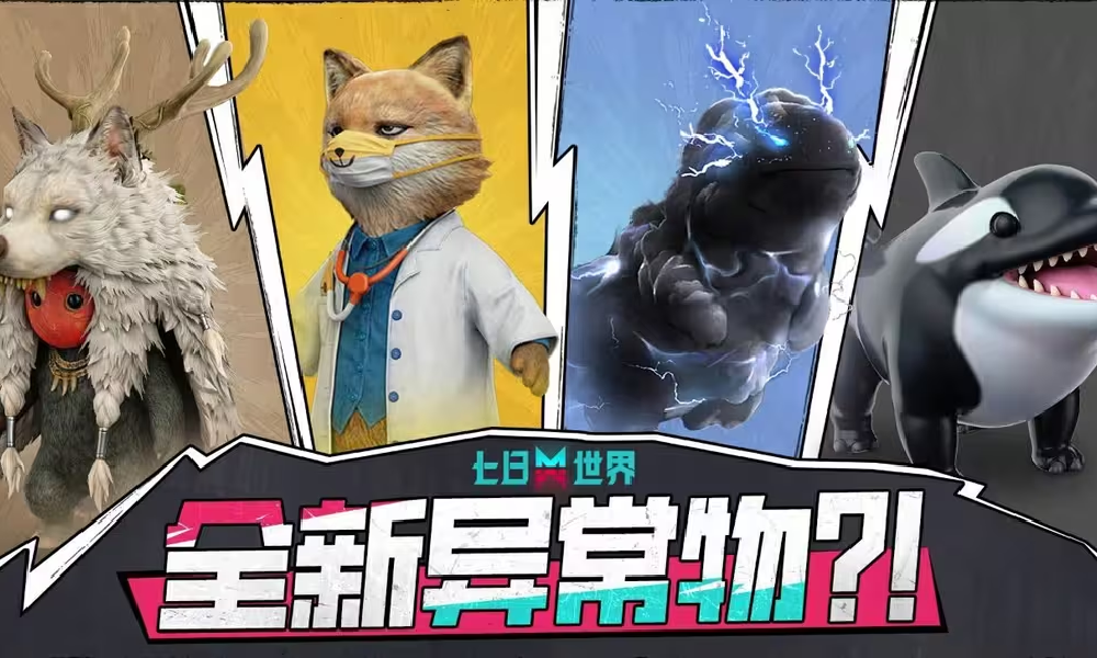 七日世界四大全新异常物蓝贴发布 本月30日将上线