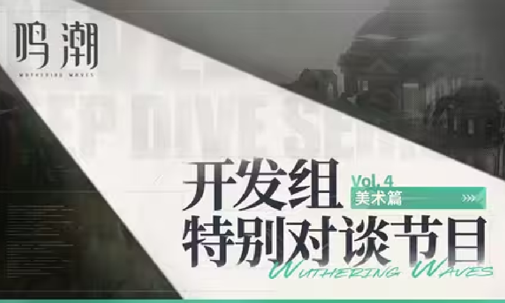 鸣潮开发组特别对谈美术篇发布 策划分享幕后开发故事