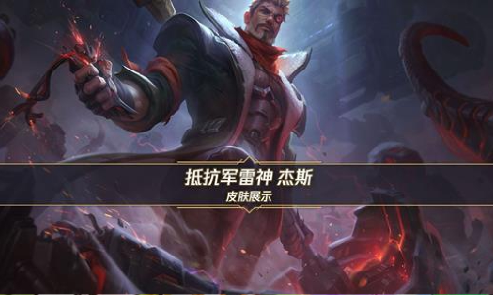 英雄联盟手游宝典限定抵抗军雷神杰斯皮肤展示视频发布