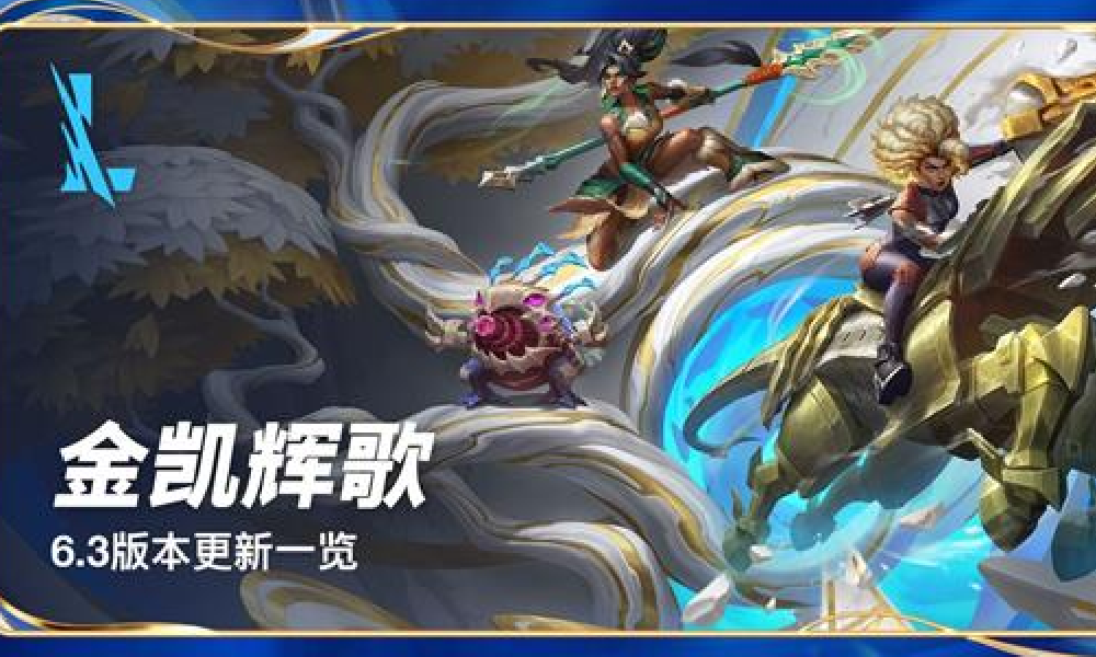 LOL手游6.3版本金色凯歌今日上线 排位赛明日开启