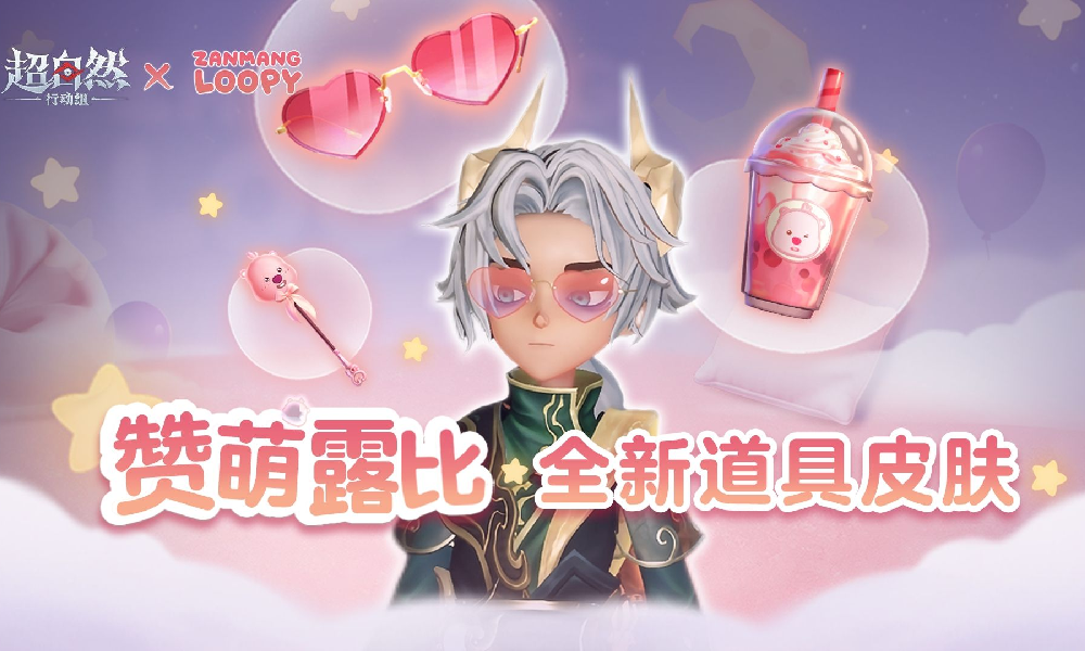 超自然赞萌露比联动道具皮肤视频公布 本月30日上线