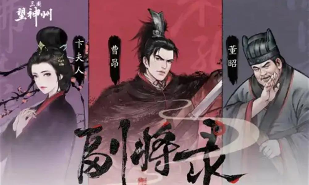 三国望神州支线任务有哪些 支线任务完成方法介绍