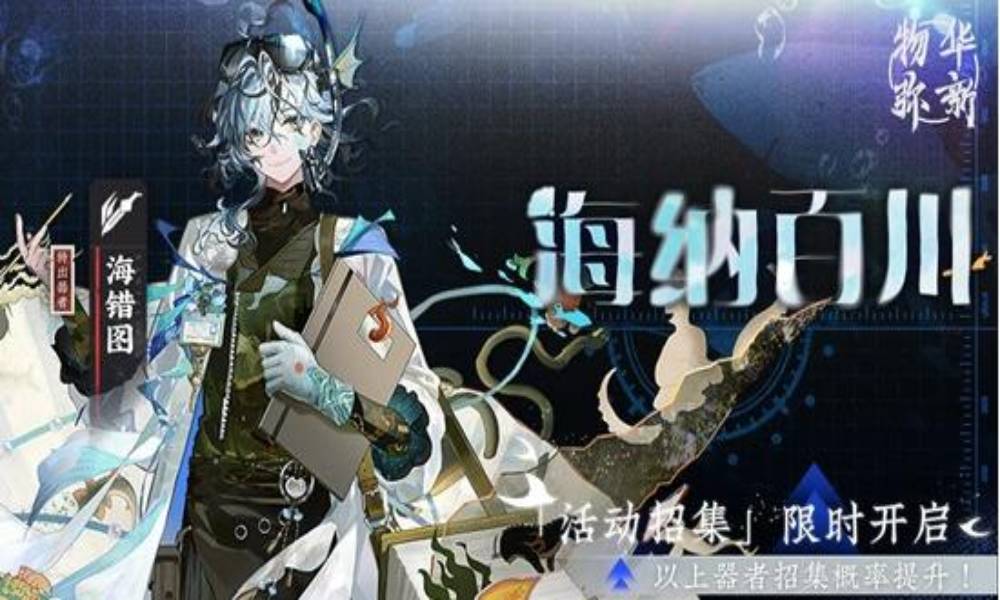 物华弥新全新器者卡池 望识沧海限时招集活动现已开启