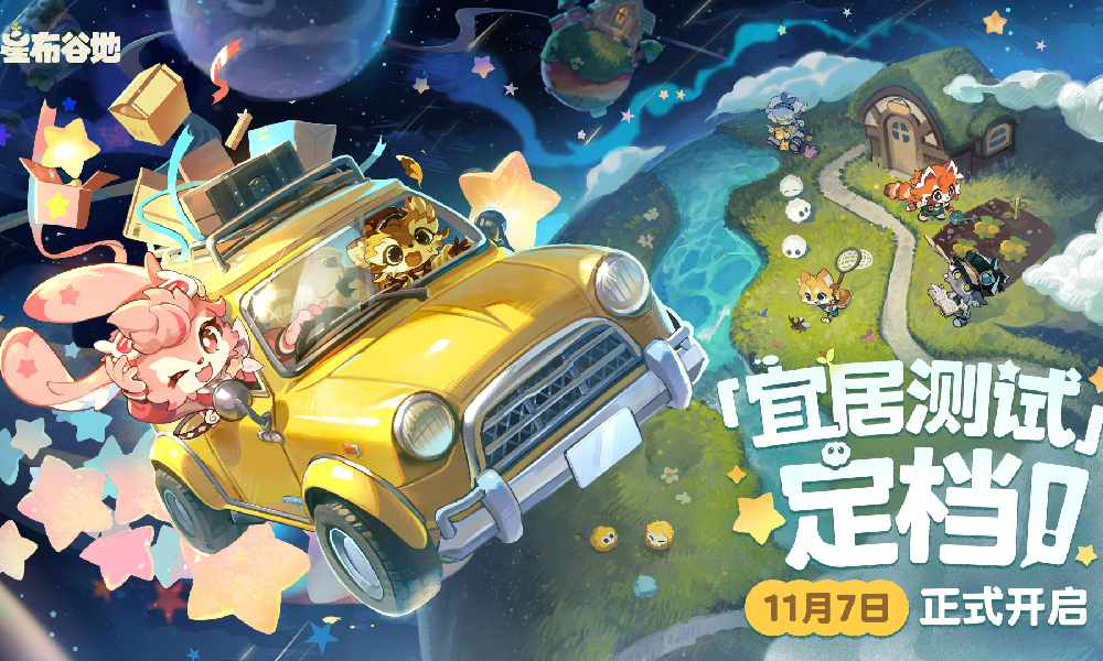 星布谷地宜居测试时间定档11月7日 测试视频已放出