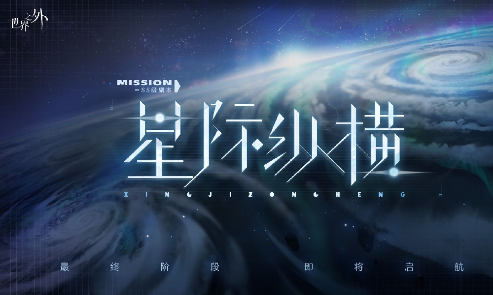 世界之外游戏主线更新 群星启明时副本任务迎来最终章