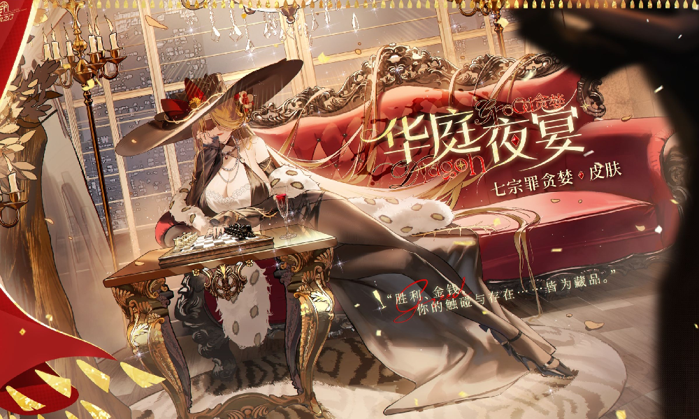 龙族卡塞尔之门七原罪贪婪华庭夜宴皮肤今日惊喜上线