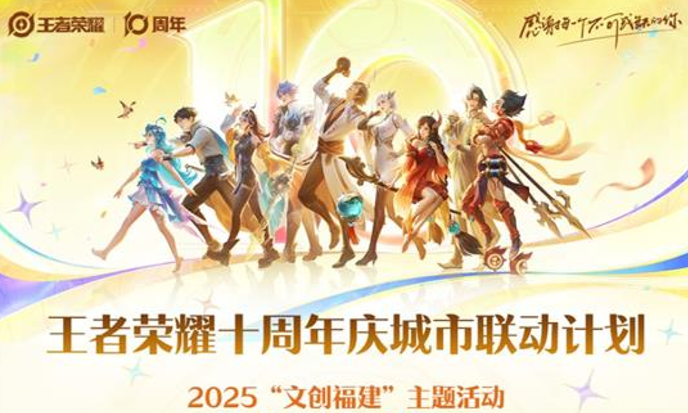 王者荣耀十周年城市联动计划 泉州站活动明日惊喜来袭