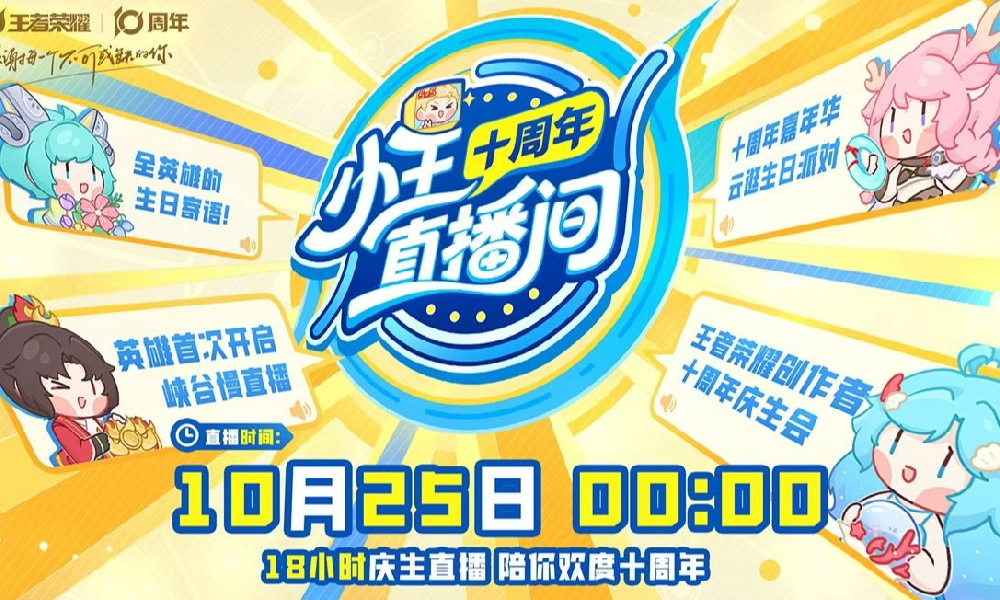 王者荣耀十周年庆生节目预约开启 陪你欢度10周年