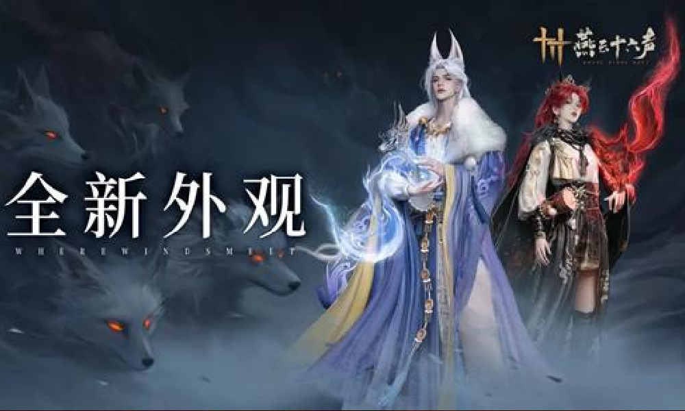 燕云十六声全新外观有狐绥绥公布 包含发型配饰套组