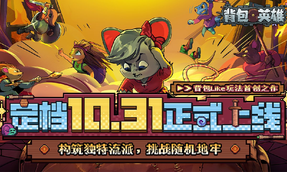 Steam移植卡牌游戏背包英雄10月31日定档将上线