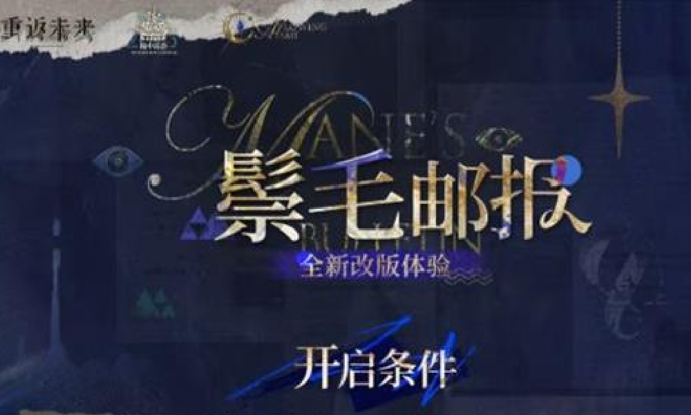 重返未来1999鬃毛邮报本月30日将开启 参与可获奖励