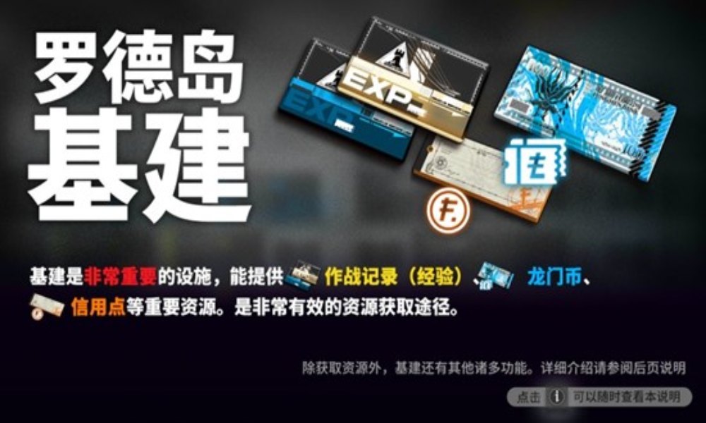 明日方舟新手基建攻略 罗德岛基建有什么作用总结