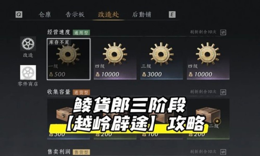 燕云十六声鲮货郎玩法阶段三 越岭辟途改造处功能攻略