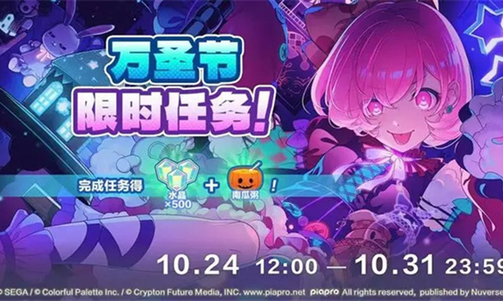 初音未来缤纷舞台万圣节任务怎么完成 奖励有哪些