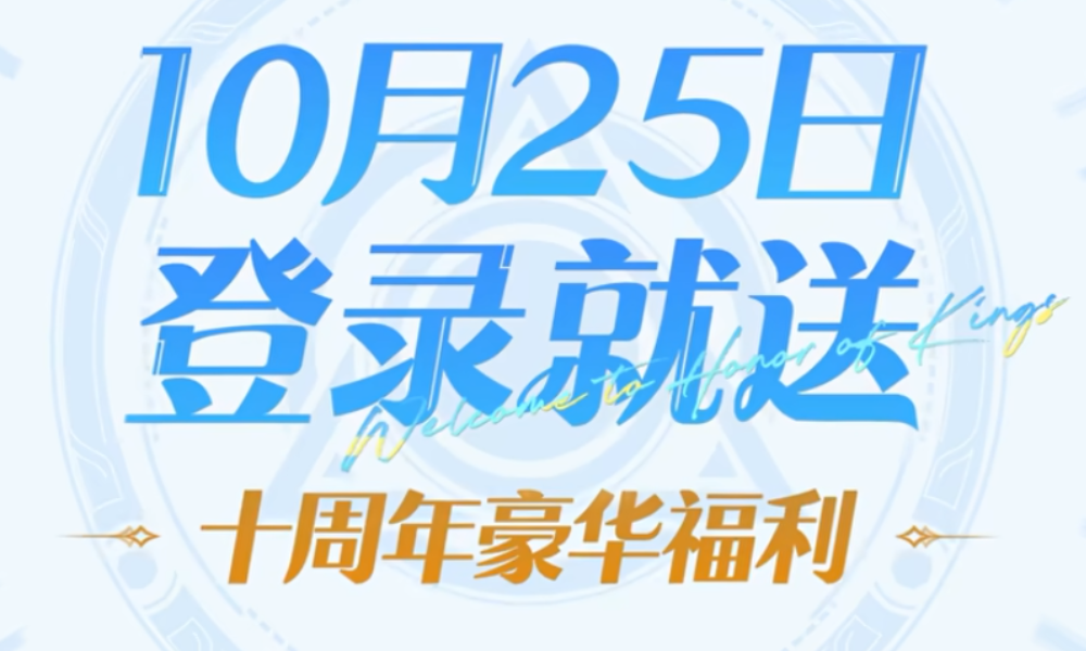 王者荣耀十周年今日正式启动 官方送喜海量福利放送