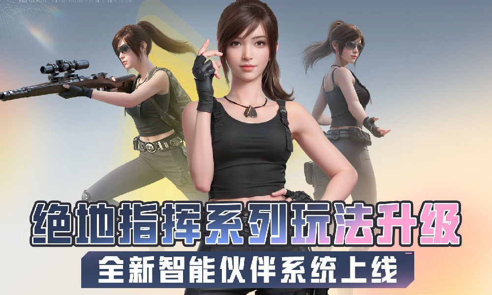和平精英绝地指挥玩法升级 将新增游戏智能伙伴系统