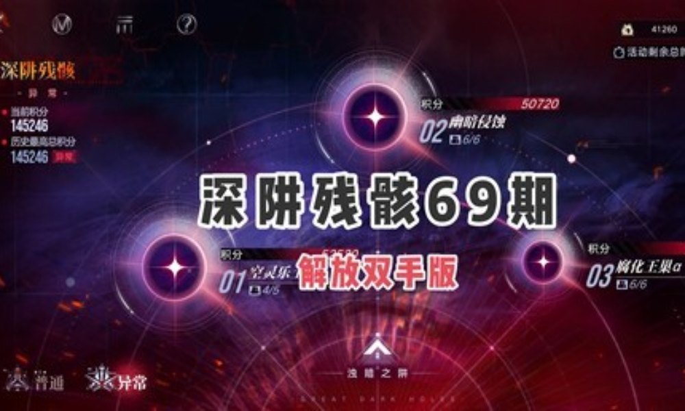 无期迷途深阱残骸攻略 第69期解放双手怎么配队