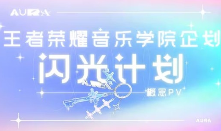 王者荣耀音乐学院企划闪光计划概念PV今日发布
