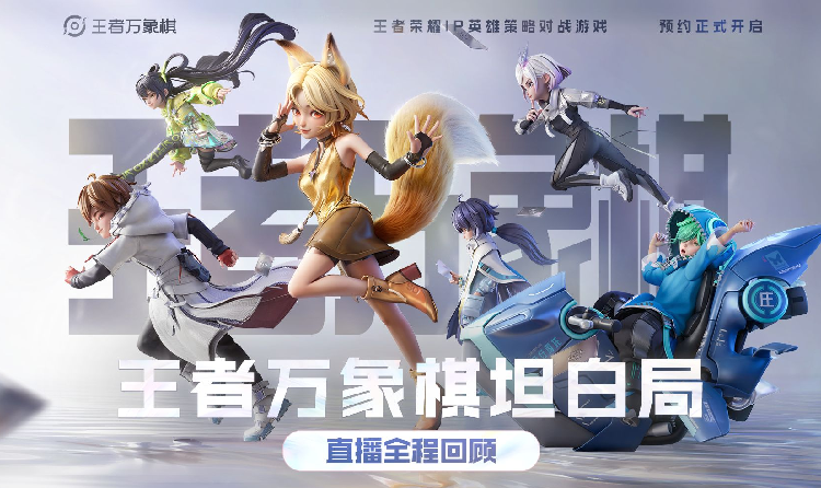 王者万象棋12月将开测 官方直播回顾实机视频发布