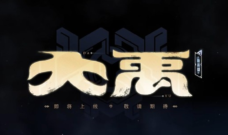 王者荣耀新英雄大禹什么时候上线 王者大禹上线时间