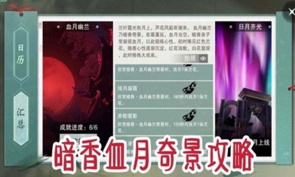 一梦江湖暗香血月兰花坐标攻略 全成就及逃课方法