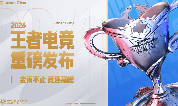 2026王者电竞全新规划重磅发布 KPL总决赛进行中