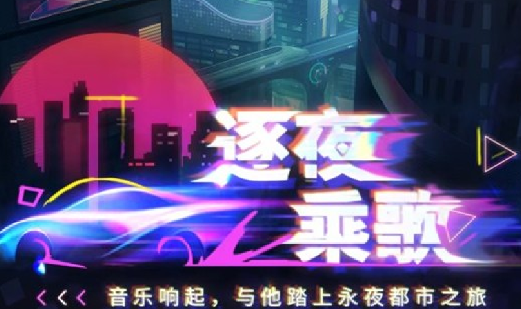 恋与深空逐夜乘歌活动29日将启动 收集明信片领奖励