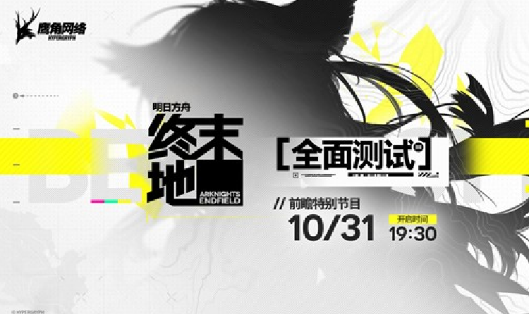 明日方舟终末地全面测试前瞻特别节日本月31日将播出